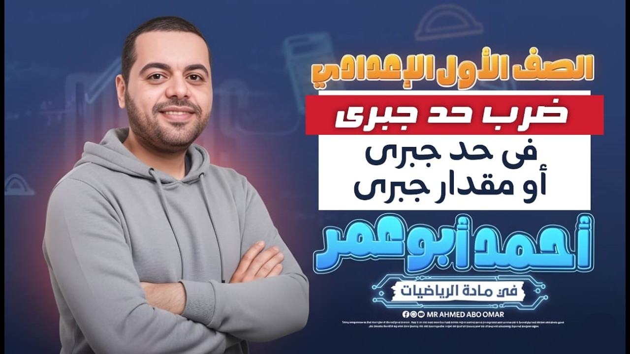 رياضيات الصف الاول الاعدادي | ضرب حد جبرى فى حد جبرى أو مقدار جبرى | أ / أحمد أبوعمر | 2026