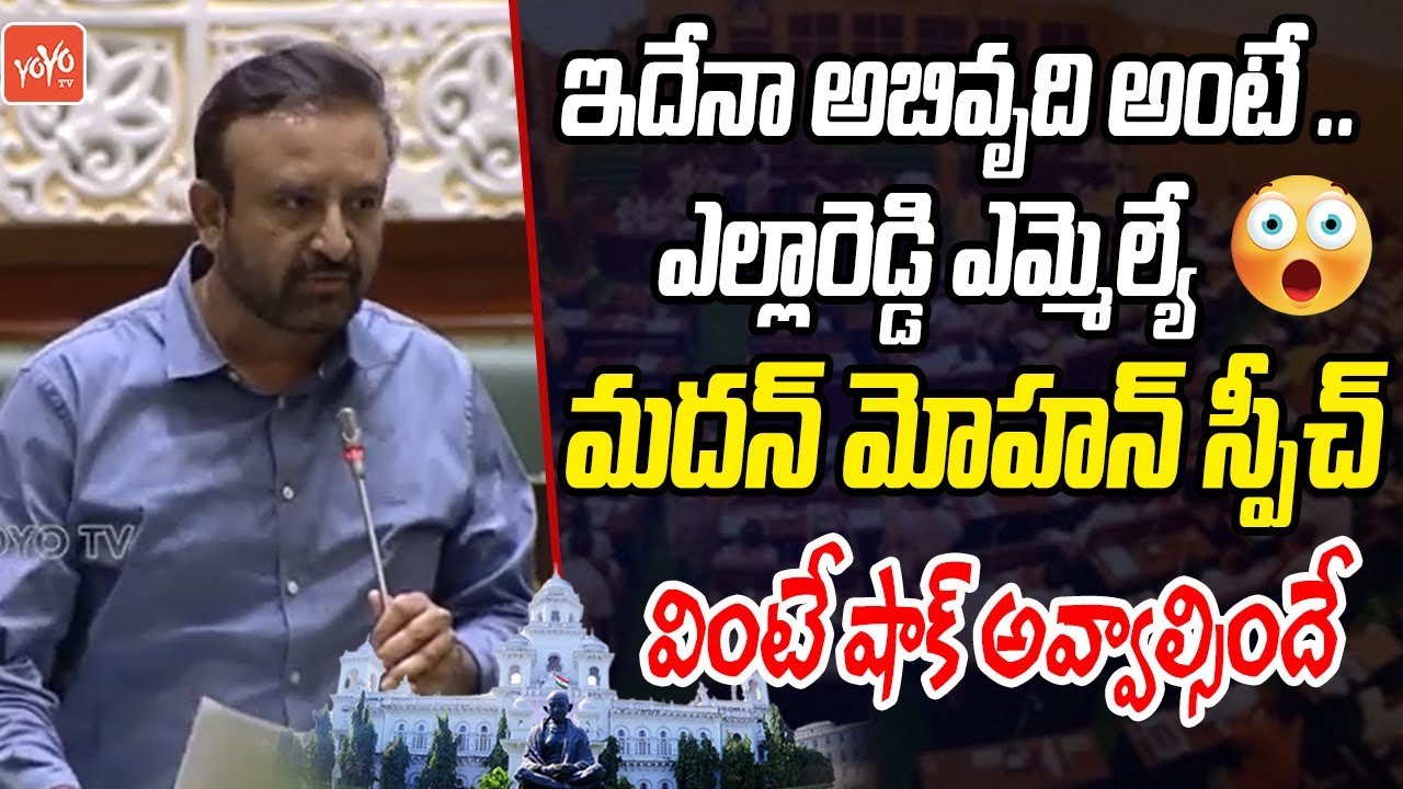 Yellareddy MLA Madan Mohan Rao SUPERB Speech In Telangana Assembly | CM Revanth Reddy | YOYOTV