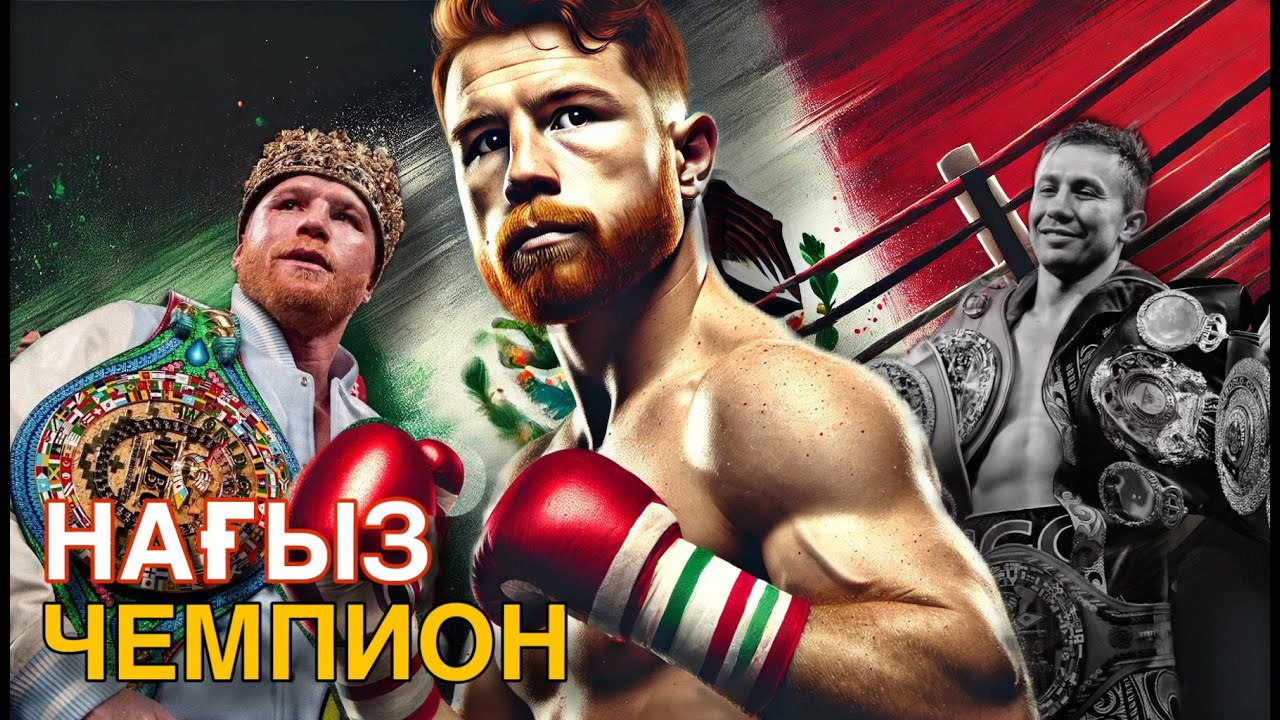 Головкинді Құртқан Боксшы !!!  Сауль Канело Альварес