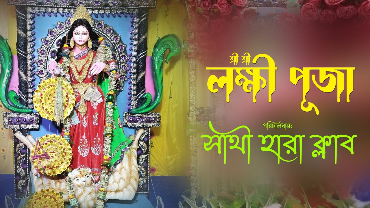 সার্বজনীন শ্রী শ্রী লক্ষী পূজা - সাথী হারা ক্লাব   Avinandan Studio 9734080190