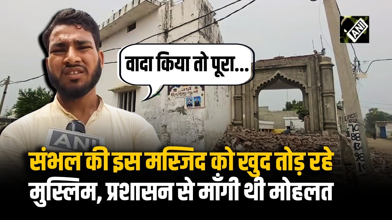 Sambhal Masjid: संभल की इस मस्जिद के अवैध हिस्से को खुद तोड़ रहे मुस्लिम । UP Bulldozer Action