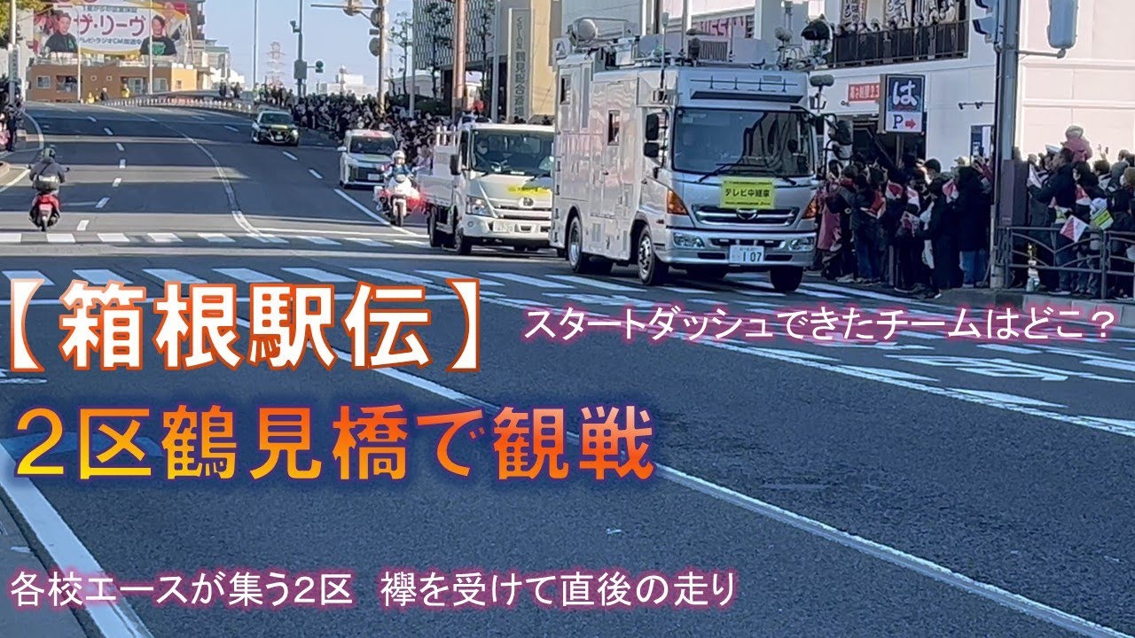 【沿道観戦】第101回箱根駅伝往路2区