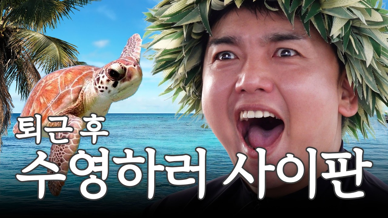 금요일 퇴근하자마자 2박 4일 사이판 여행 시작 I 곽범 I 연차없이 어떡행 EP.8 [EN]