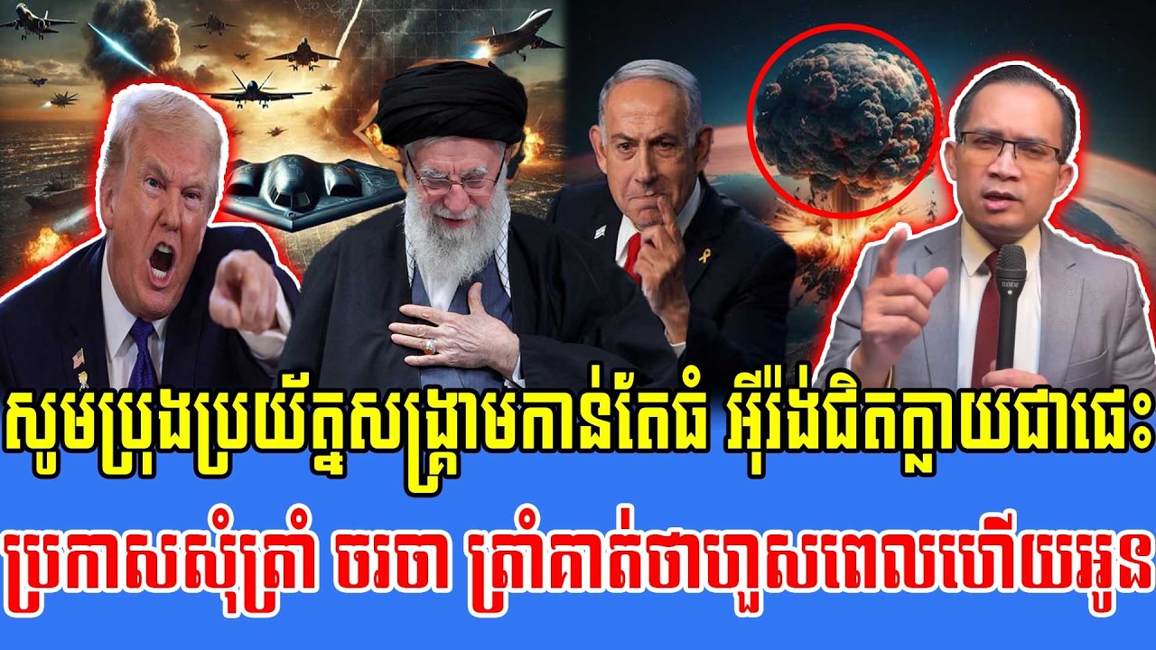 04/03/2026/ Mr.Muong Nareth Live Talk Show -New US VS Iran Khmer VS Thai -
