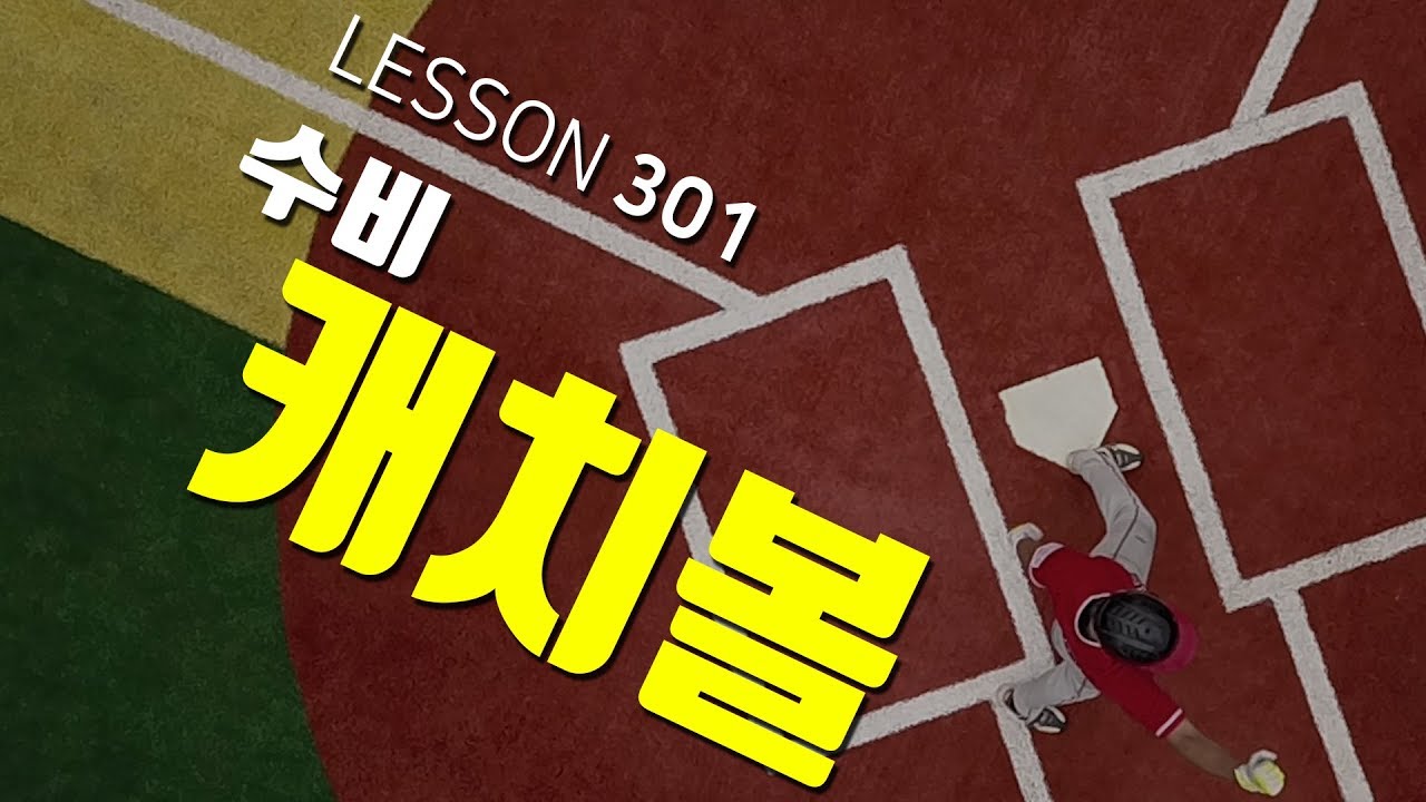 [ 빠따형 ] 301_수비_레슨장에서도 못 배우는 프로선수의 캐치볼 훈련-!! [LG트윈스 선수출신 김동영의 야구 레슨]