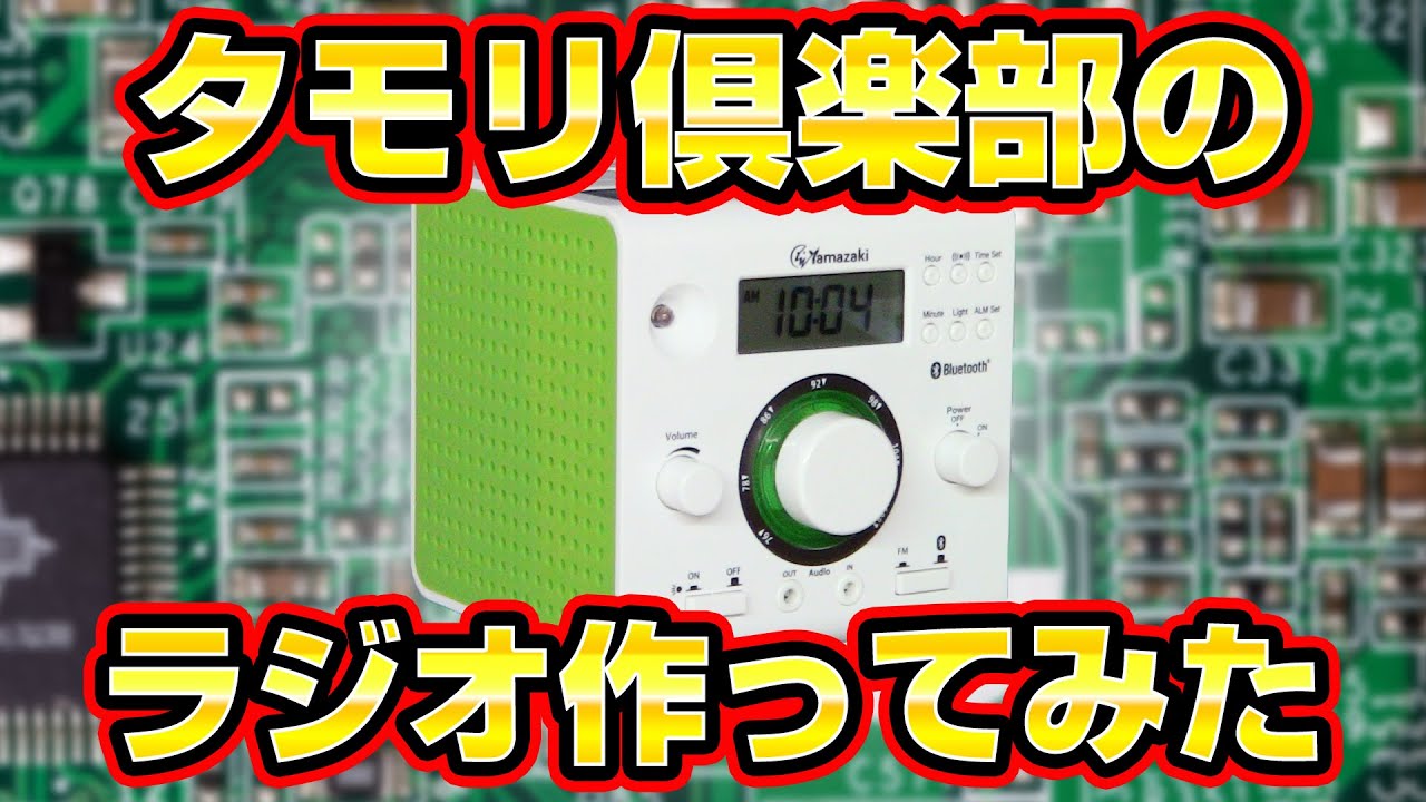 【タモリ倶楽部】中学校「技術」教材の新型ラジオを作ってみた