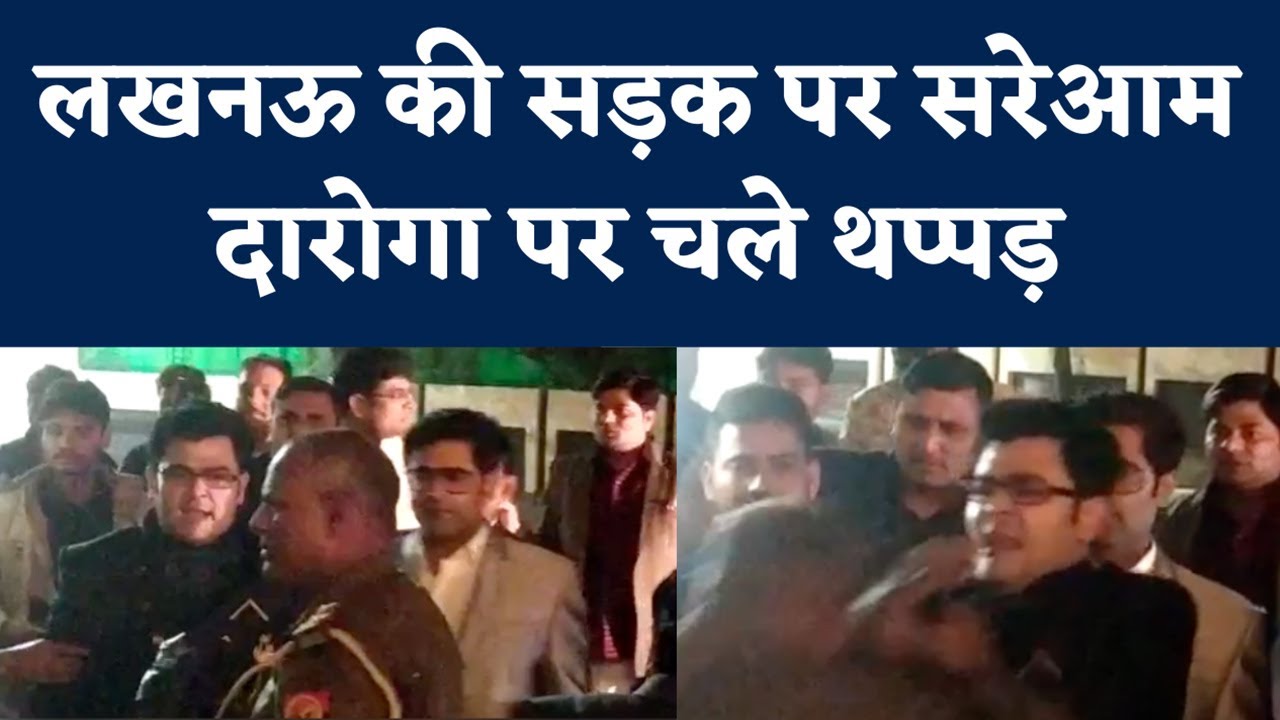 Lucknow Daroga Pitai Viral Video : कार से टक्कर के बाद दारोगा की पिटाई