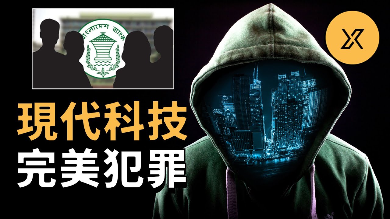 黑客入侵孟加拉國央行系統，提交9億美元轉賬請求後成功轉走1億