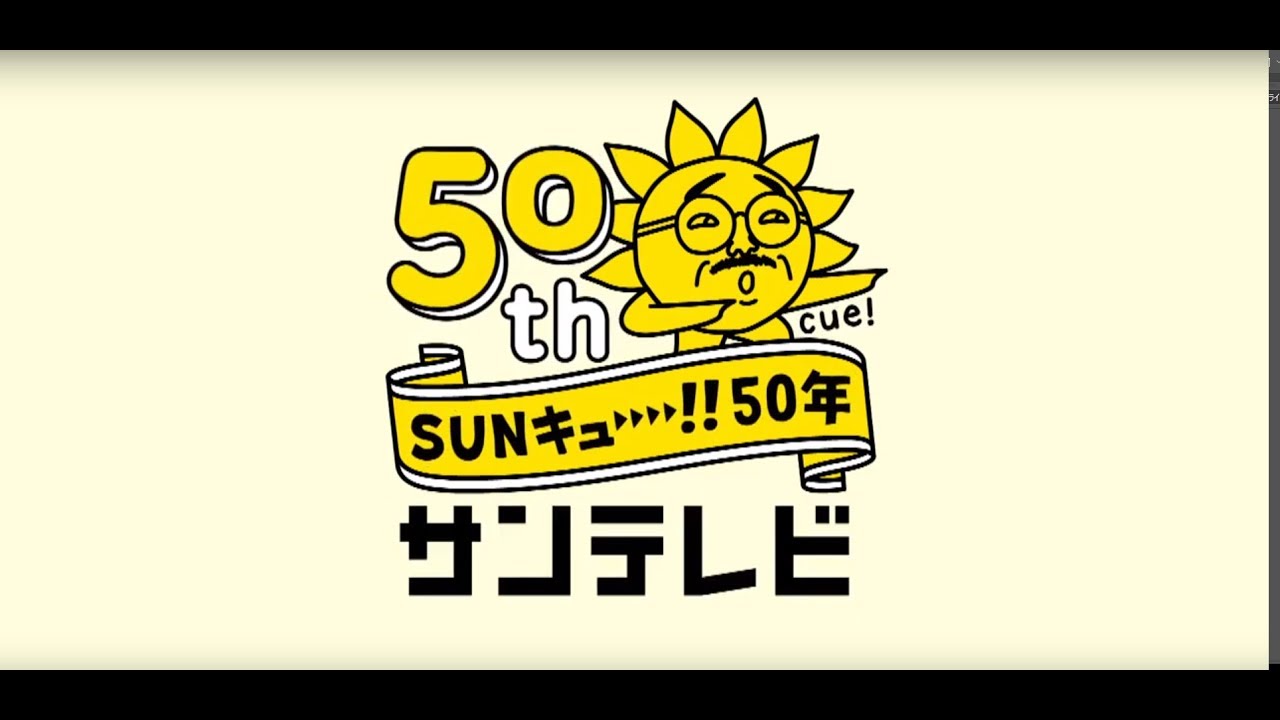 サンテレビ開局50周年を迎えて