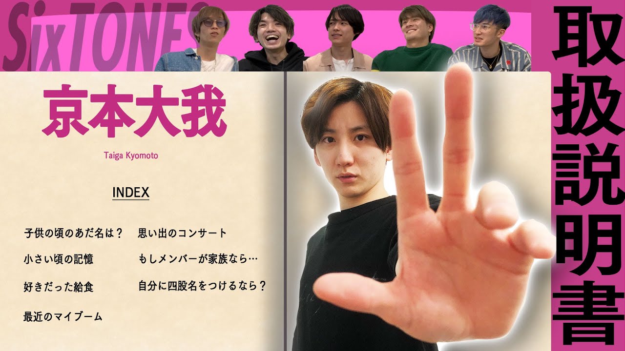 SixTONES - 京本大我のトリセツ - 誰がきょもを一番知っているの？