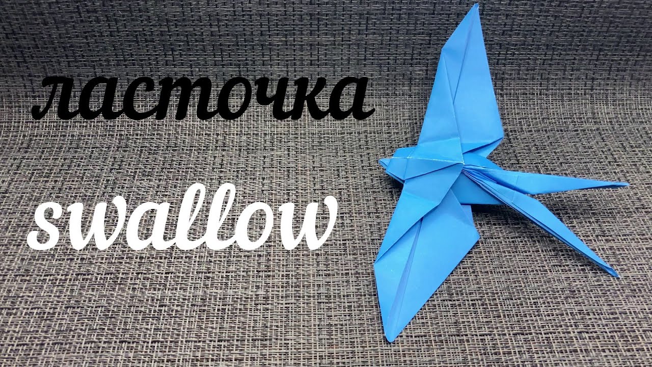 Оригами Ласточка/Origami Swallow