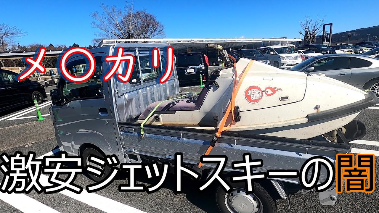 メルカリ激安ジェットスキーを買ってみた