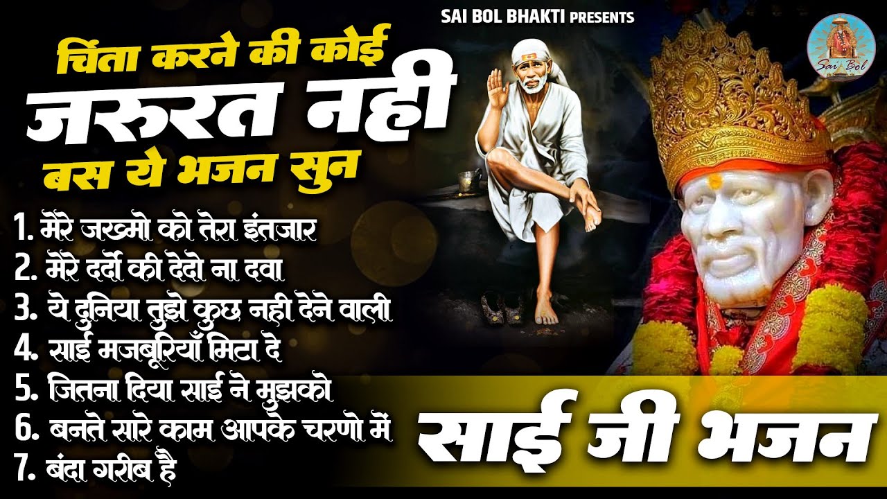 चिंता करने की कोई जरूरत नहीं बस ये भजन सुन | Non Stop Sai Bhajan | नॉन स्टॉप साई जी भजन