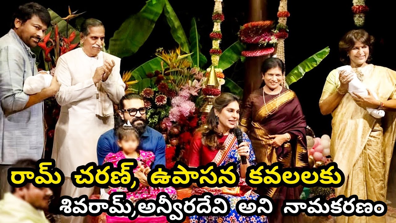 రామ్ చరణ్,ఉపాసన కవలలకు శివరామ్, అన్వీరదేవి అని నామకరణం..