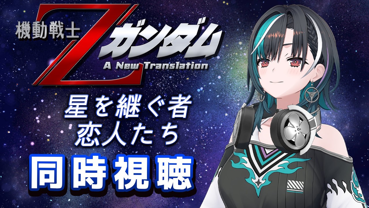【劇場版Zガンダム同時視聴】劇場版のZガンダムみるぞ～～！2作連続！！！【#輪堂千速 / #hololivedev_is  #FLOWGLOW 】