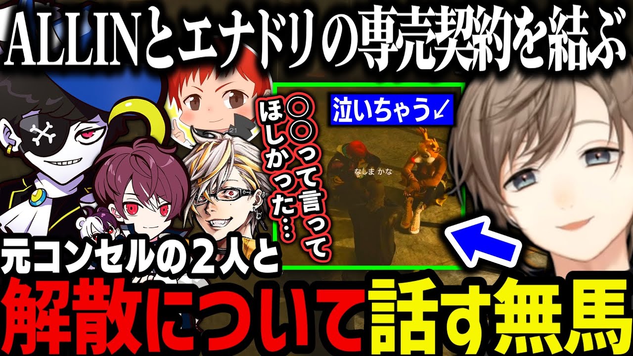 【まとめ】ALLINとエナドリの専売契約を結ぶ～元コンセルの２人と解散について話す無馬【叶/にじさんじ切り抜き/ストグラ切り抜き】