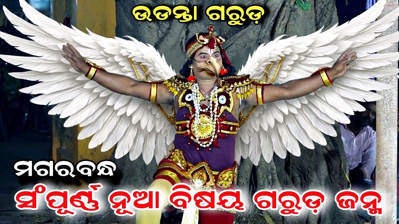 ସମ୍ପୂର୍ଣ ନୂଆ ବିଷୟ ଗରୁଡ଼ ଜନ୍ମ | Jatra Saptarathi | Magarabandha | Garuda Janma | Viral Udanta Garuda