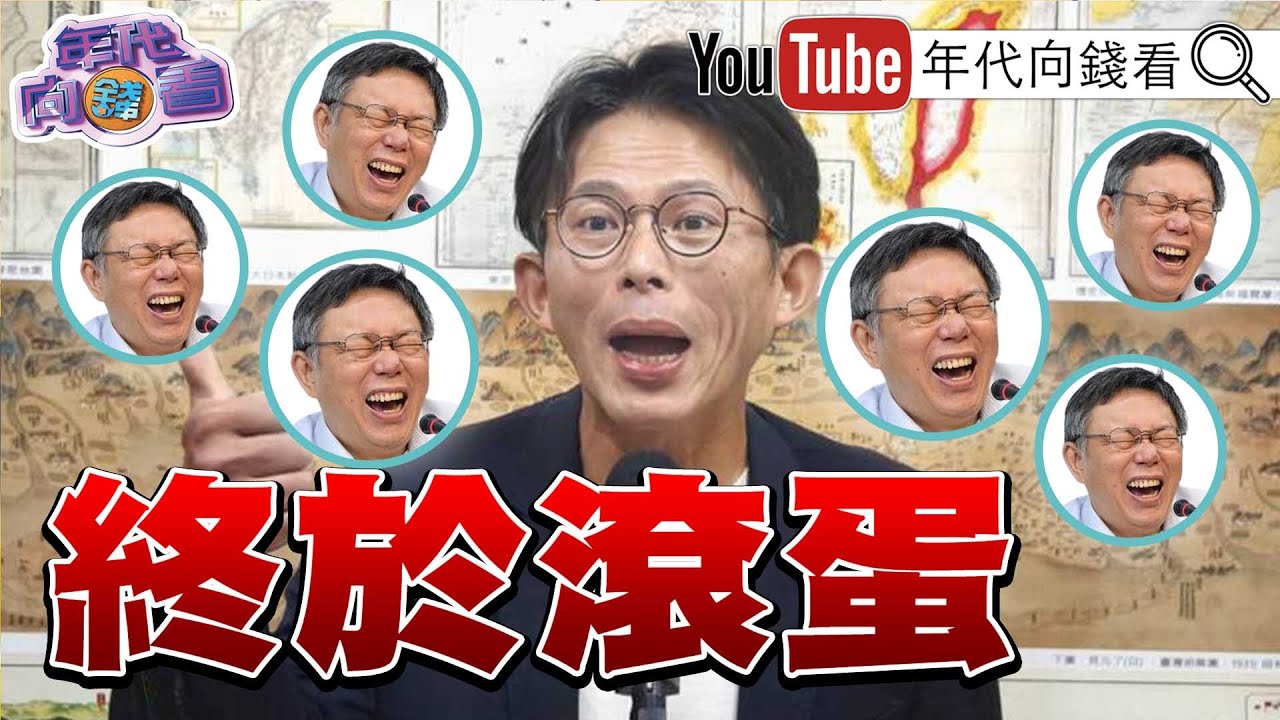 《#黃國昌 將卸任！國昌之亂！神鬼交鋒！#民眾黨 國防特別條例付委！政院版被封殺！》2026.01.31@凝觀說說看  #藍白 #立法院