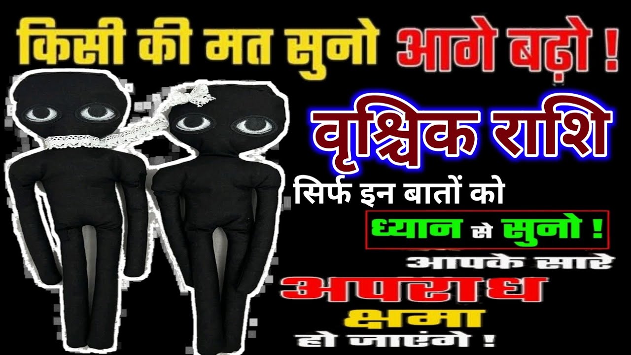 वृश्चिक राशि किसी की मत सुनो आगे बढ़ो सिर्फ इन बातों को ध्यान से सुनो आपके सारे अपराध क्षमा हो जायेग