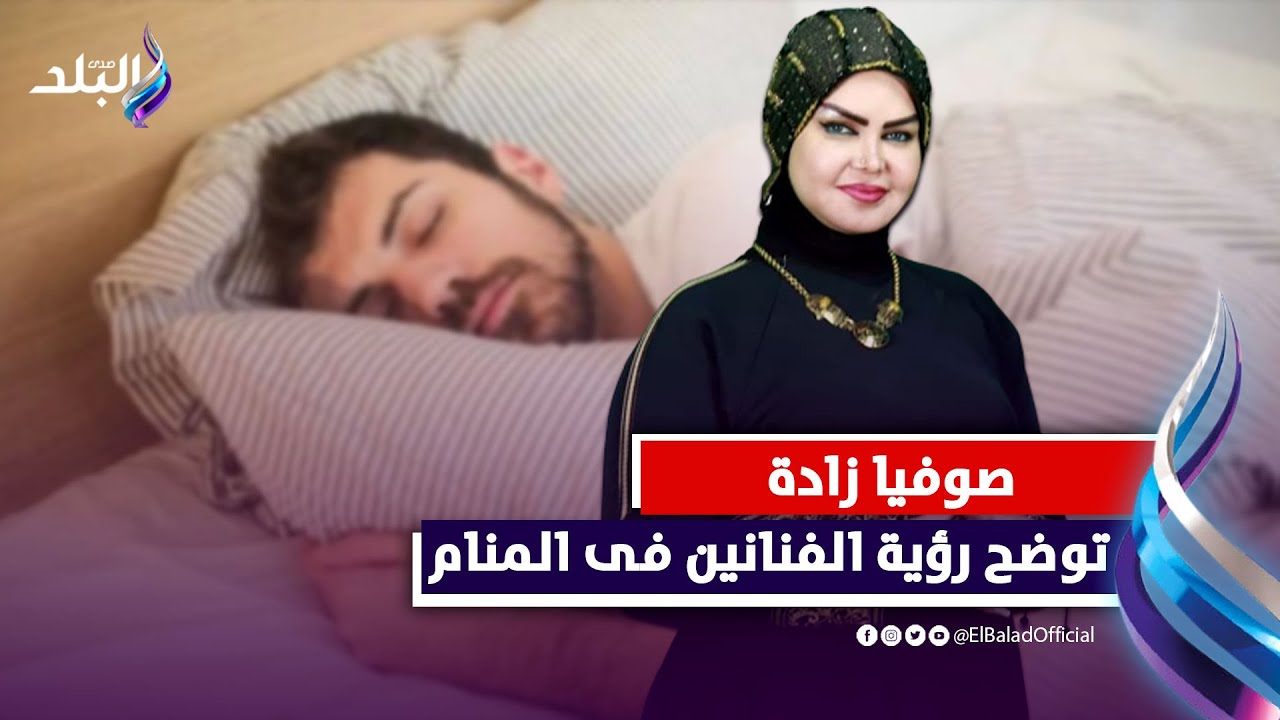 صوفيا زادة تفسر رؤية المشاهير في المنام..لو حلمت أنك اتجوزت فنان مات..ده معناه ايه؟