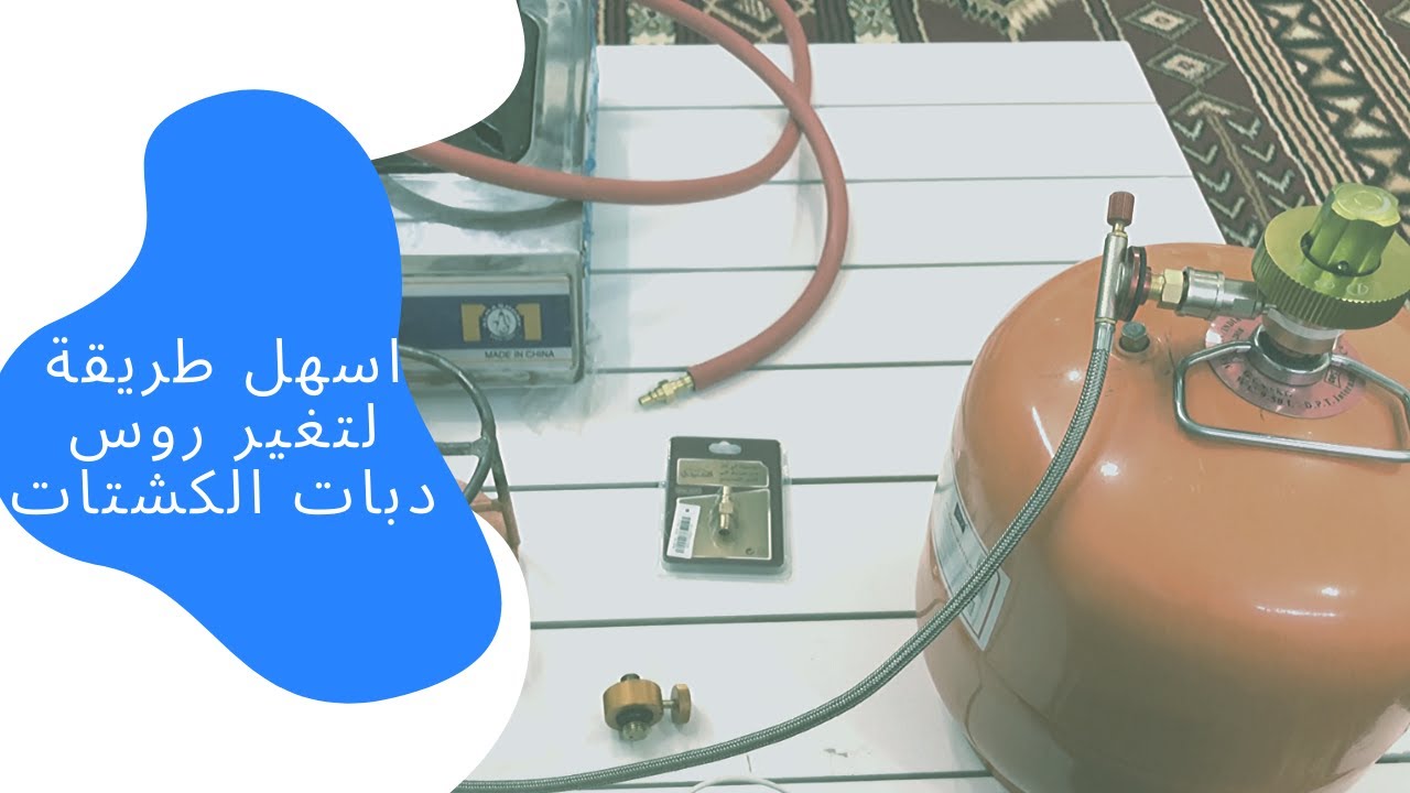اسرع وسيلة لتغيير المواقد على اسطوانة الغاز 