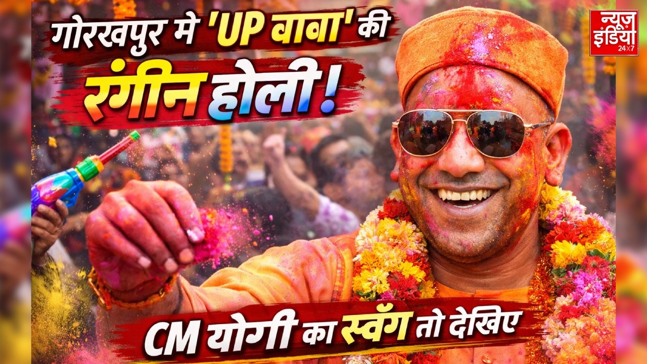 CM Yogi Celebrate Holi: CM योगी आदित्यनाथ ने रंगों में डूबकर जमकर खेली होली | Holi 2026 Special | UP
