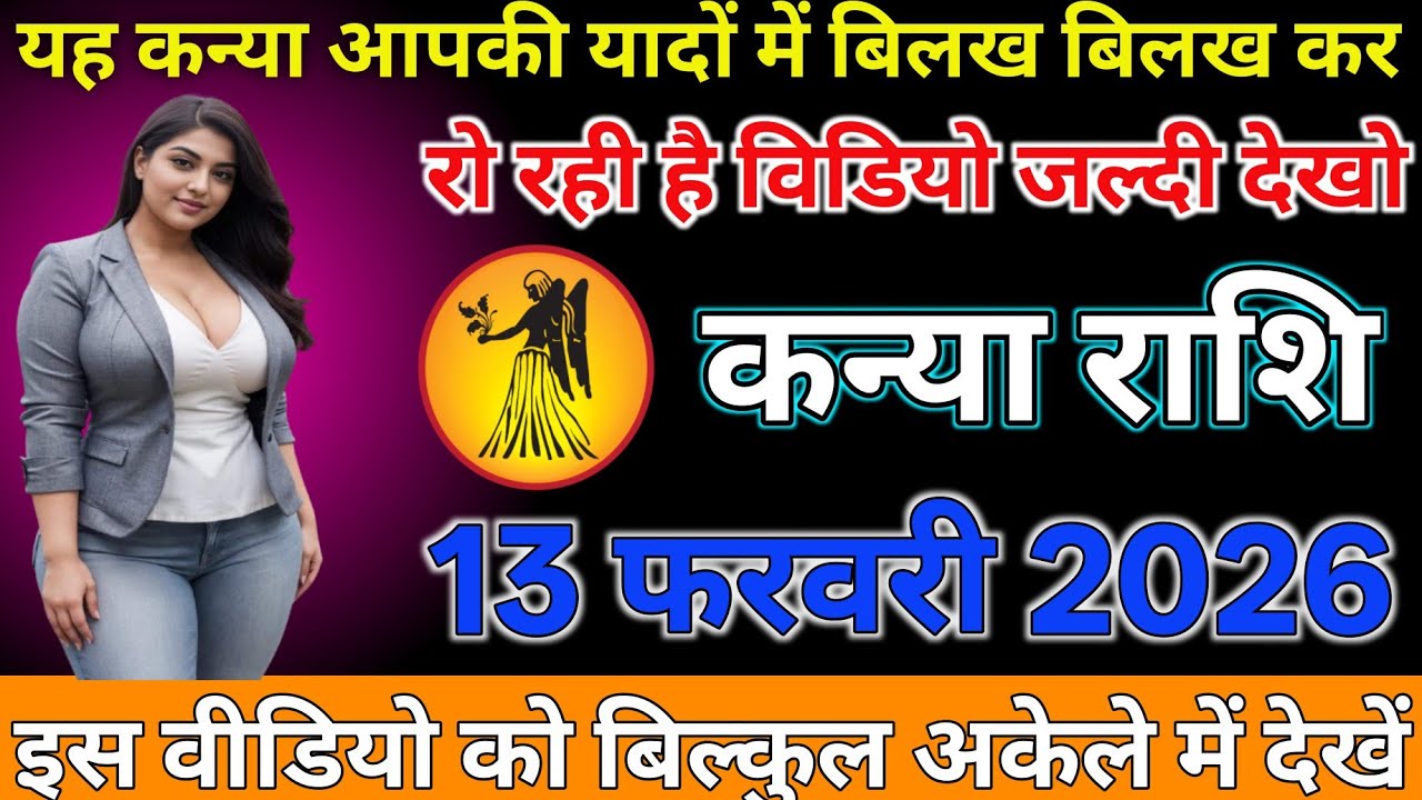 #कन्या राशि दिनांक 13 फरवरी 2026 यह कन्या आपकी याद में बिलख बिलख कर रो रही है विडियो जल्दी देखो#