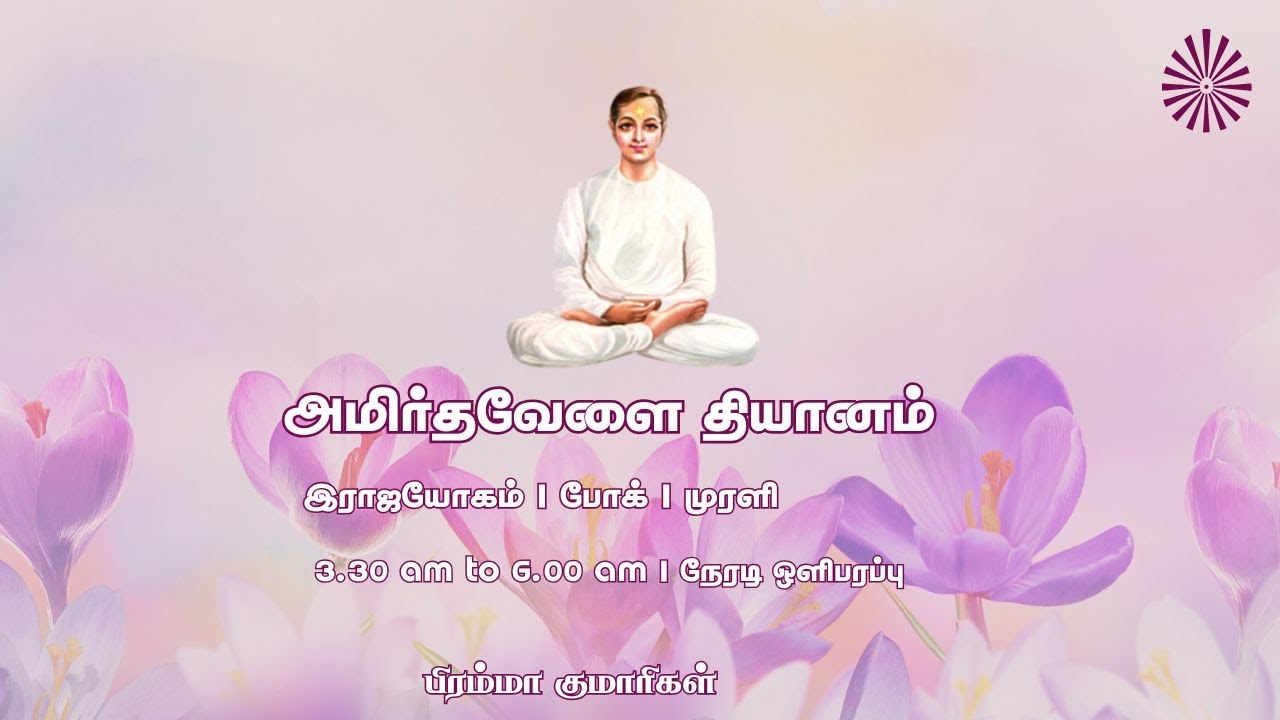 06 Mar 2026 | அமிர்தவேளை தியானம் | போக் | முரளி | Amrithvela Yoga | Murli #brahmakumaristamilnadu