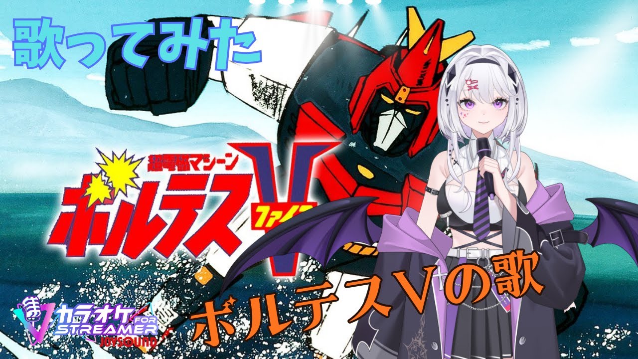 歌ってみた　ボルテスVの歌