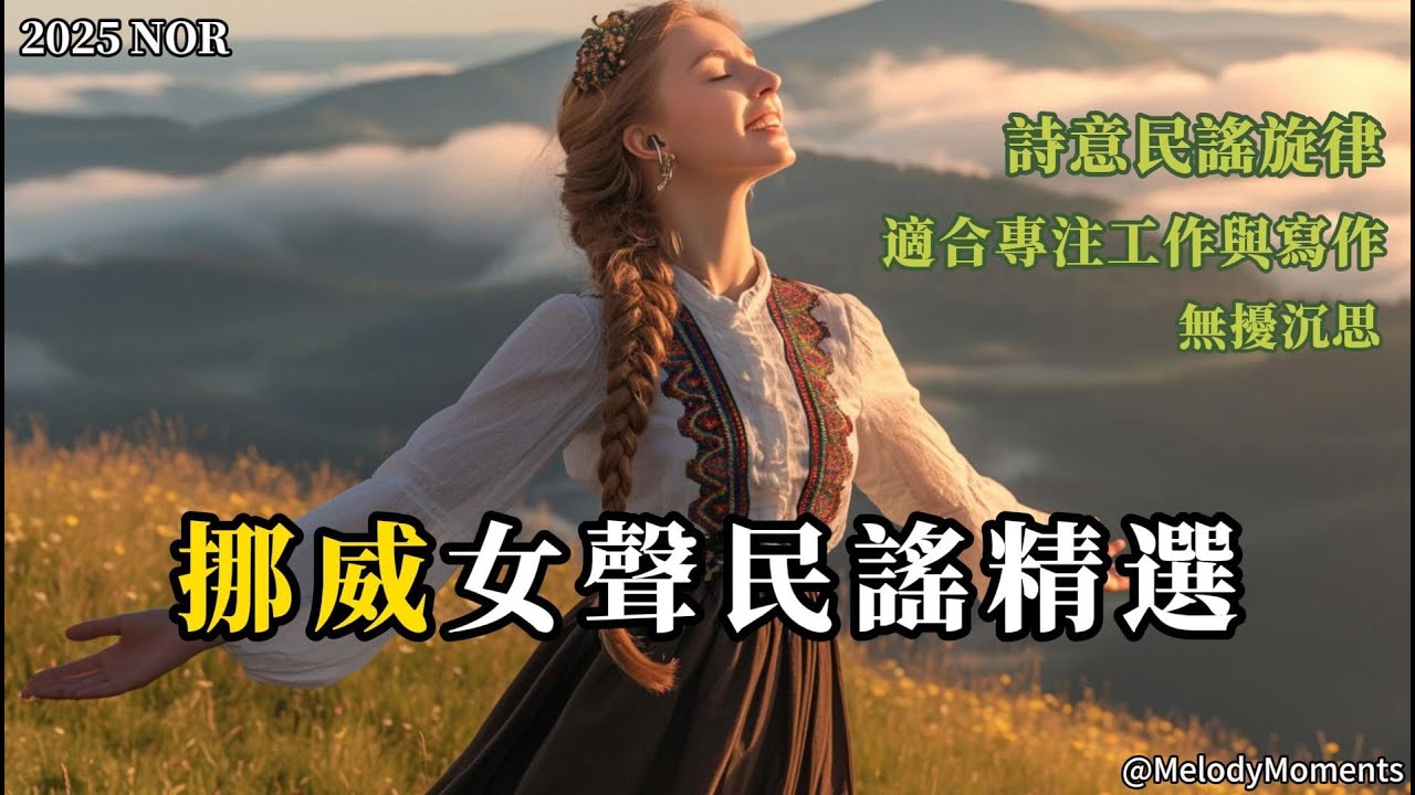 【挪威的靜謐詩聲】沉浸於女聲民謠之境｜2025 北歐詩意 &times; 專注閱讀 &times; 無廣告陪伴 🎧 MelodyMoments#北境民謠 #靜心女聲 #閱讀音樂 #高品質BGM #放鬆歌單 #Chill民謠