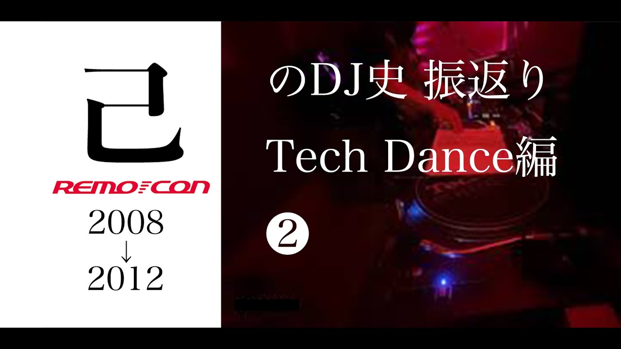 己のDJヒストリー振り返りMIX  