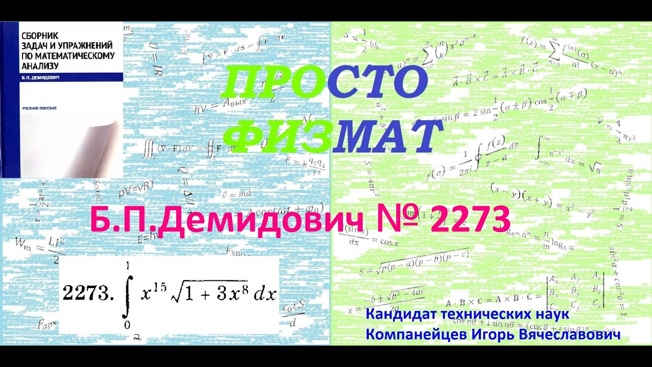 № 2273 из сборника задач Б.П.Демидовича (Определённые интегралы).