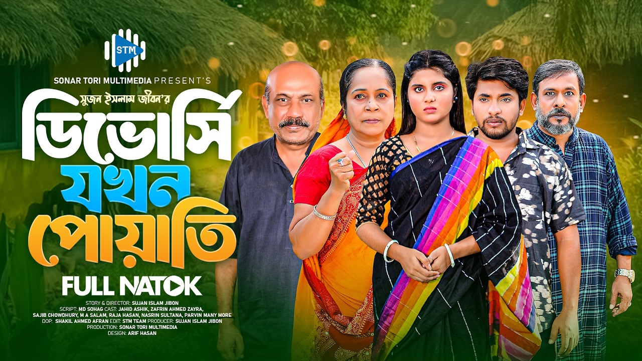 ডিভোর্সি যখন পোয়াতি। Divorchi Jokhon Poyati। Jahid Ashik। zafrin zayra। New Natok 2025। STM