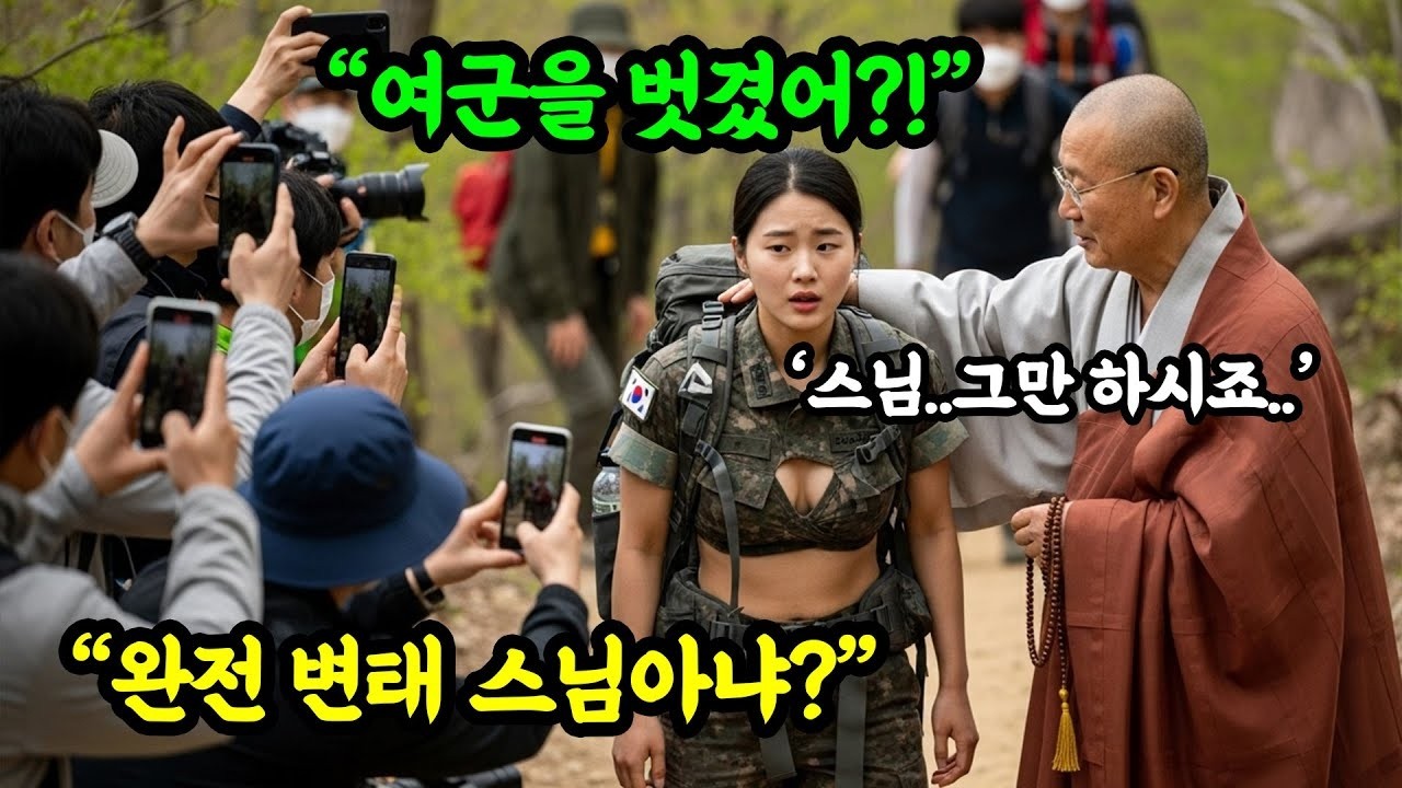 저 스님 미친거아냐 ' 등산하던 여군의 옷을 벗겨 버린 스님의 충격적인 정체