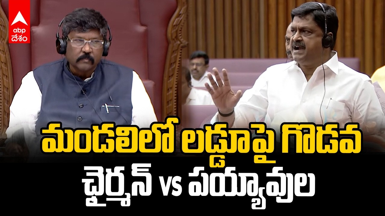 Tirumala Laddu AP Legislative Council Heat | ప్రతిపక్షానికి ఛాన్స్ ఇచ్చిన ఛైర్మన్..పయ్యావుల ఫైర్