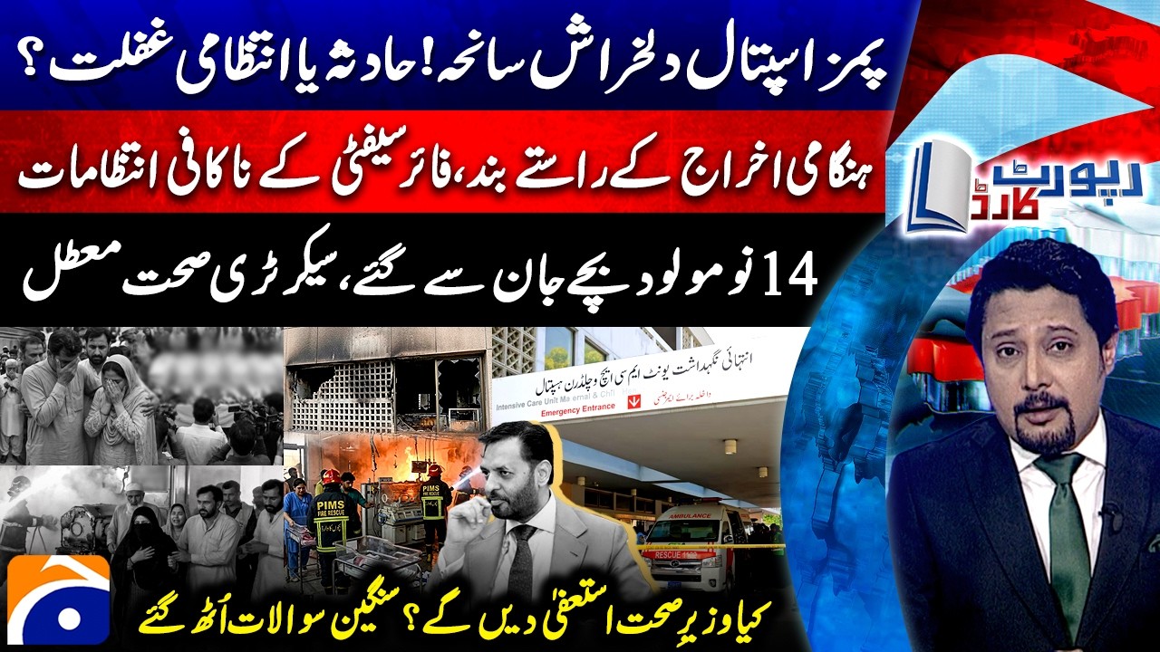 PIMS Hospital Tragedy - 14 Newborn Babies Die in Horrific Fire - Report card | @geonews