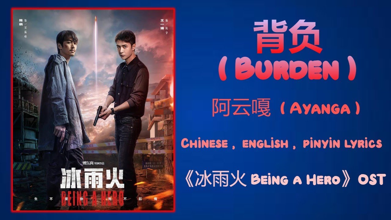 背负 (Burden) - 阿云嘎 (Ayanga)《冰雨火 Being a Hero》Chi/Eng/Pinyin lyrics