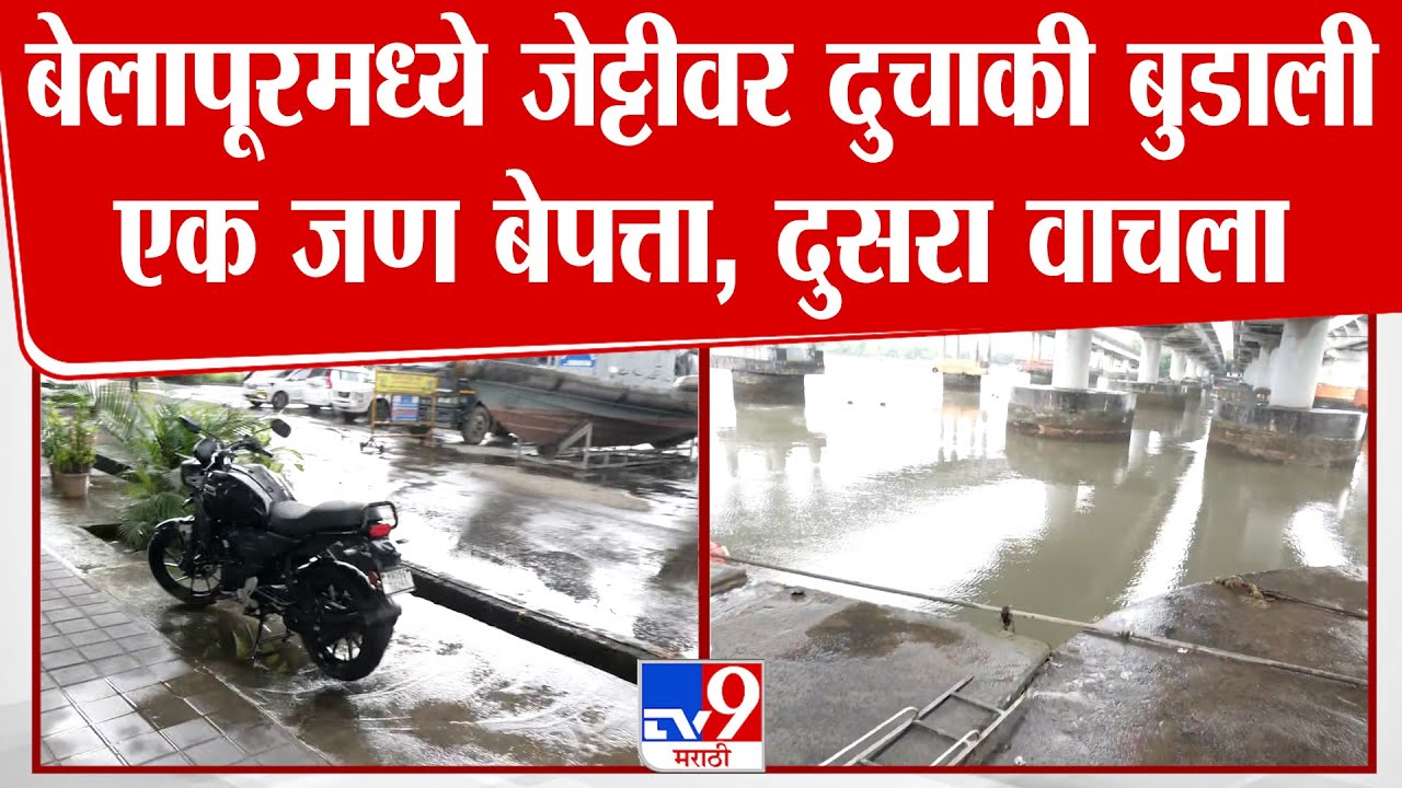 Navi Mumbai | बेलापूरमध्ये जेट्टीवर दुचाकी बुडाली  एक जण बेपत्ता, दुसरा वाचला | Belapur Jetty