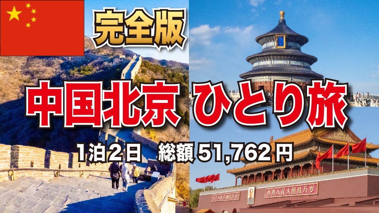 【北京観光】中国ビザ免除後のひとり旅(2024年12月)【旅する医学生】