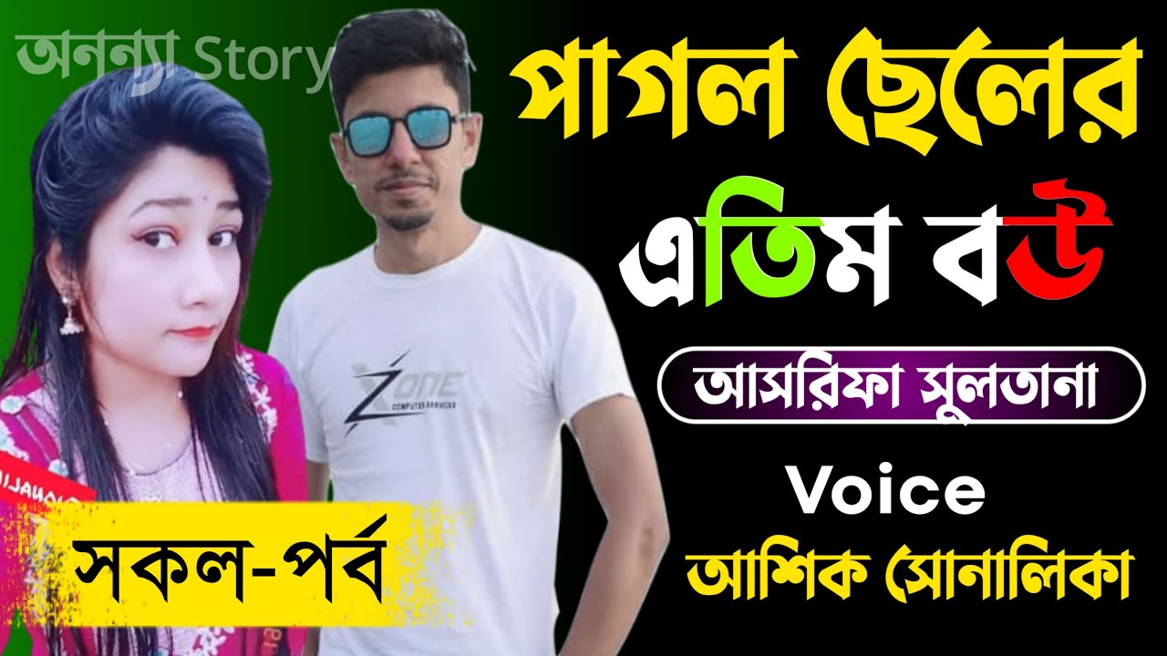পাগল ছেলের এতিম বউ (সকল-পর্ব)সন্ধি হৃদয়ে হৃদয়ে।রোমান্টিক ভালবাসার গল্প।। অনন্যা Story