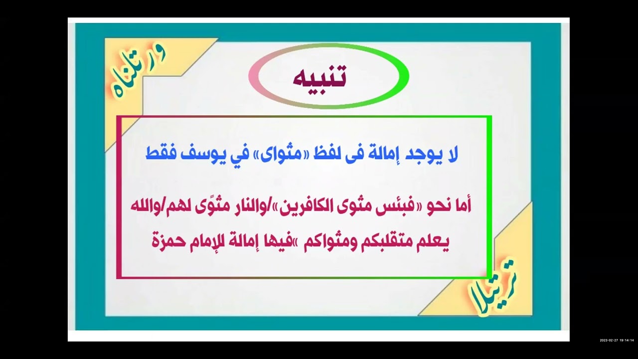 المحاضرة {7}[أصول الإمام حمزة من الشاطبية]{تابع الإمالة/باب مرسوم الخط}|الدكتورة:سحر محمود شرف|