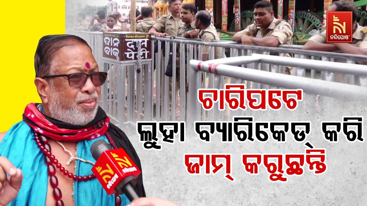 ଠେଲାପେଲା ସମୟରେ କୌଣସି ପୋଲିସ୍ ନାହାଁନ୍ତି । ଚାରିପଟେ ଲୁହା ବ୍ୟାରିକେଡ୍ କରି ଲୋକଙ୍କୁ ଜାମ୍ କରାଯାଉଛି |