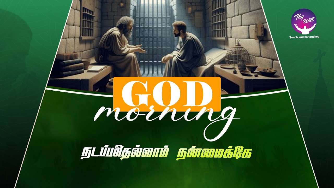 Everything that happens is for the best | நடப்பதெல்லாம் நன்மைக்கே | God Morning | RBU Shyam Kumar