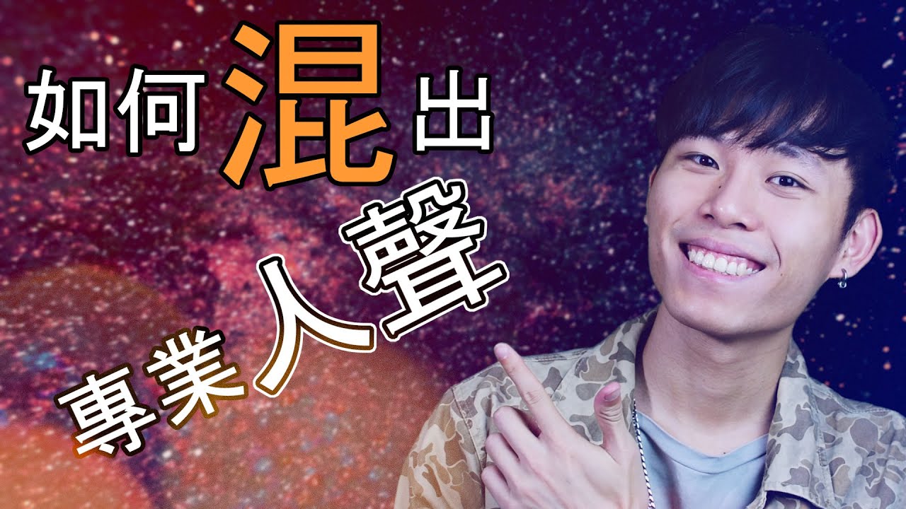 如何混出專業人聲？ | 宅錄時代 #003 - 惠飛（會飛音樂）