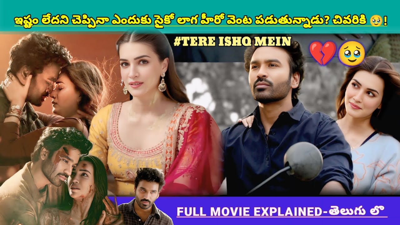 ఇష్టంలేదని చెప్పిన వెంటబడిన హీరో చివరికి హీరోయిన్ ఇంకొకరితో* ? ట్విస్ట్💔🥹! | Movies Explained Videos