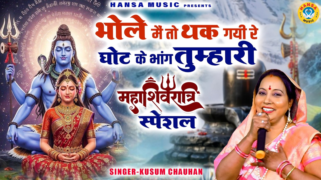 भोले मैं तो थक गयी रे घोट के भांग तुम्हारी | महाशिवरात्रि 2026 | Kusum Chauhan |  Bhajan | Shivratri