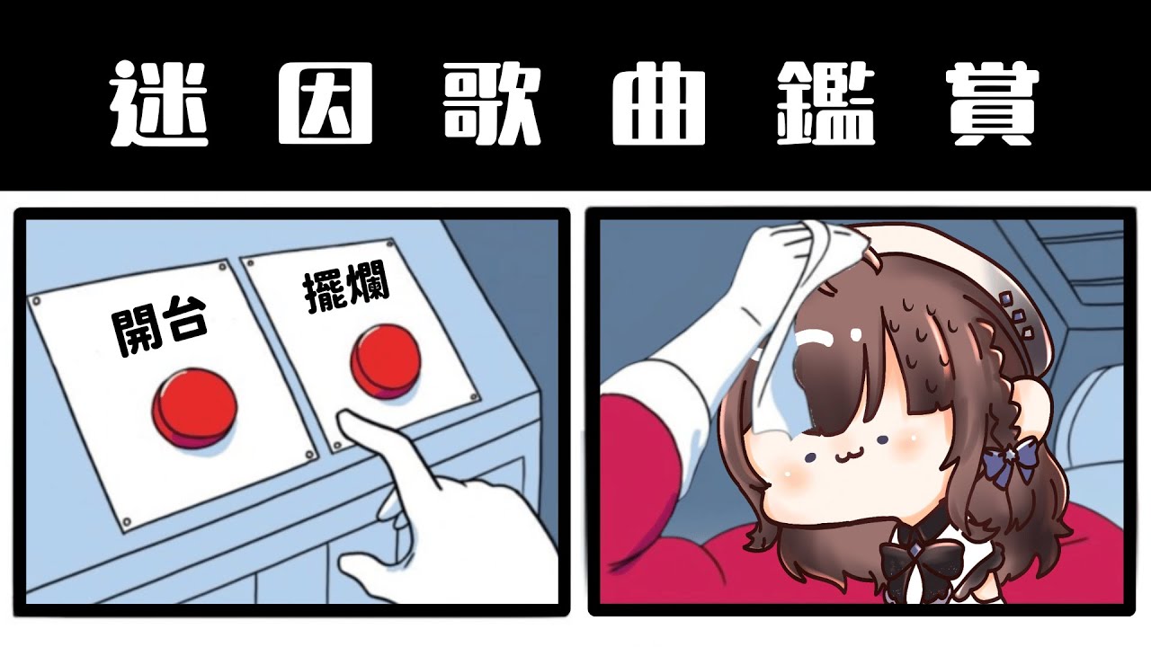 那些耳熟能詳的迷因歌✨塔瓦Tawa