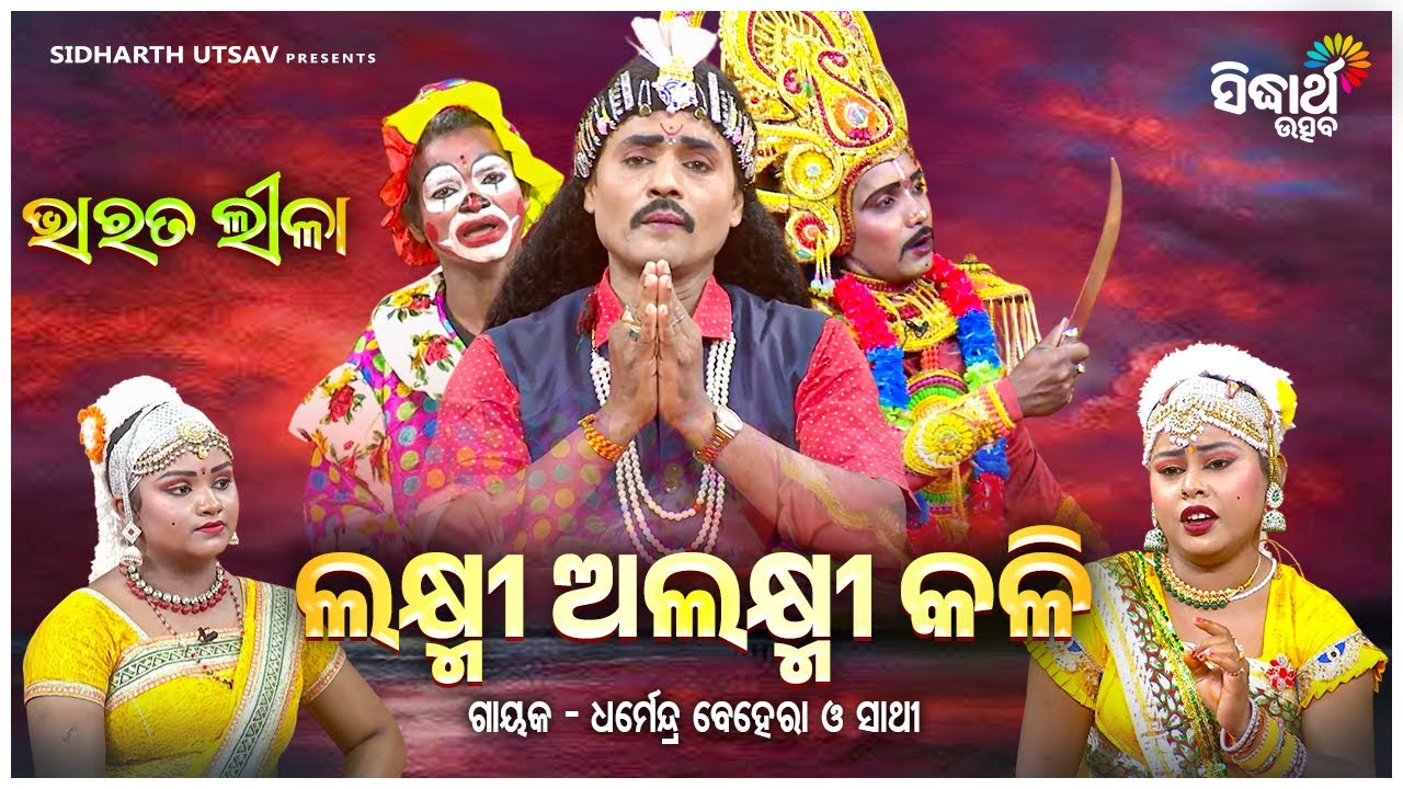 BHARAT LEELA - ଭାରତ ଲୀଳା - ଲକ୍ଷ୍ମୀ ଅଲକ୍ଷ୍ମୀ କଳି- Laxmi Alaxmi Kali | Dharmendra Behera O Sathi | S.U