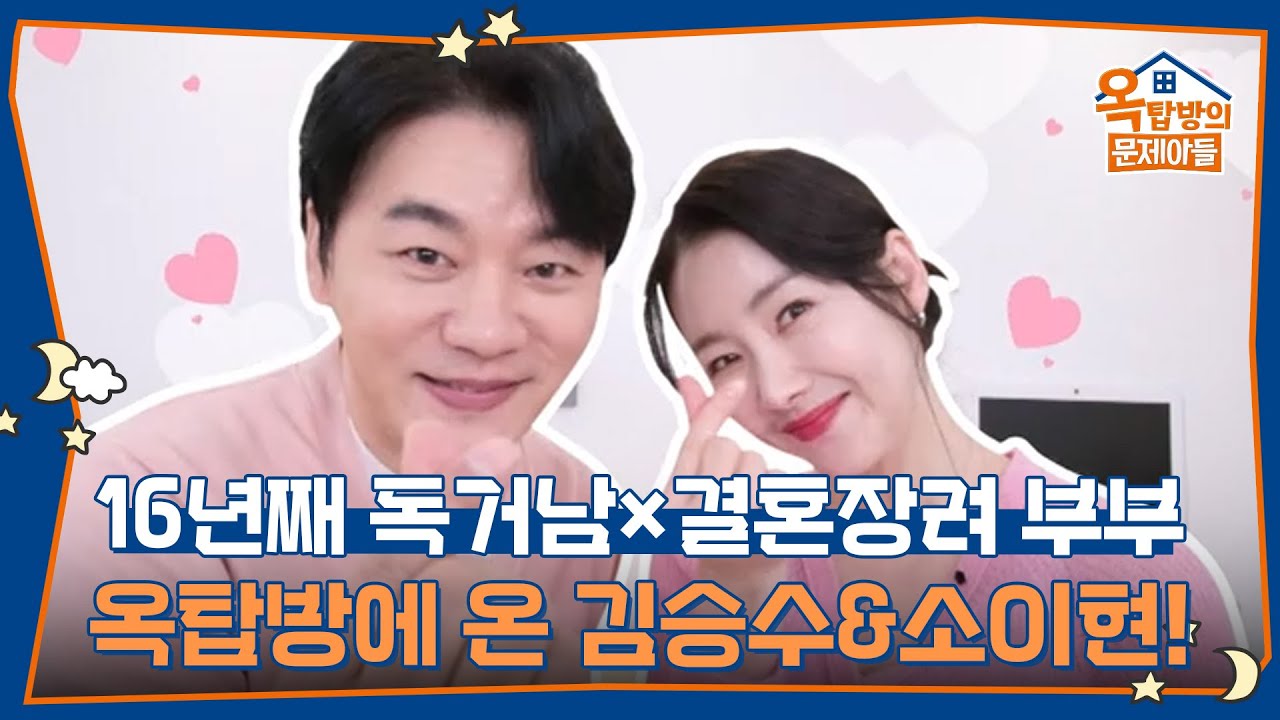 16년째 독거남 김승수! 결혼장려 부부 소이현! [옥탑방의 문제아들/Problem Child in House] | KBS 260205 방송
