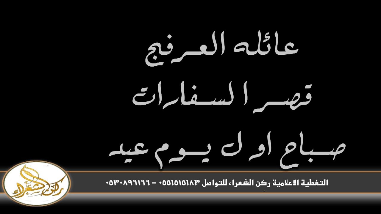 حفل / عائله العرفج  /  قصر السفارات / صباح اول يوم عيد لعام 1446هـ
